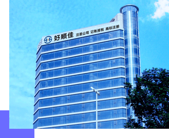 好順佳集團(tuán)，深圳總部辦公樓